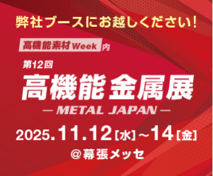 第12回METAL JAPAN-高機能金属展 東京-に出展します。